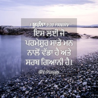 Picture 04 - 1 ਯੂਹੰਨਾ 3:20 PANIRV - ਇਸ ਲਈ ਜੋ ਪਰਮੇਸ਼ੁਰ - Bible Verse Picture