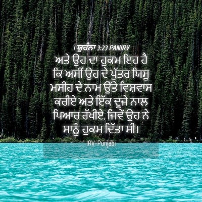 Picture 04 - 1 ਯੂਹੰਨਾ 3:23 PANIRV - ਅਤੇ ਉਹ ਦਾ ਹੁਕਮ ਇਹ - Bible Verse Picture