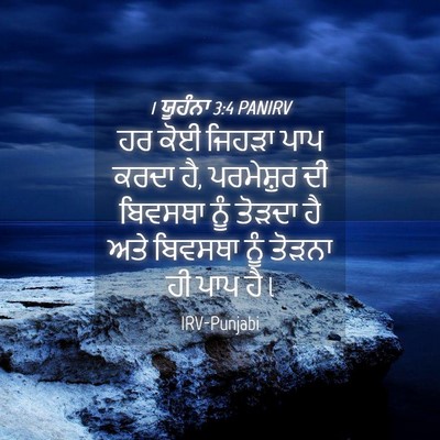 Picture 04 - 1 ਯੂਹੰਨਾ 3:4 PANIRV - ਹਰ ਕੋਈ ਜਿਹੜਾ ਪਾਪ - Bible Verse Picture