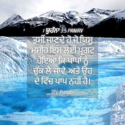 Picture 04 - 1 ਯੂਹੰਨਾ 3:5 PANIRV - ਤੁਸੀਂ ਜਾਣਦੇ ਹੋ ਜੋ - Bible Verse Picture