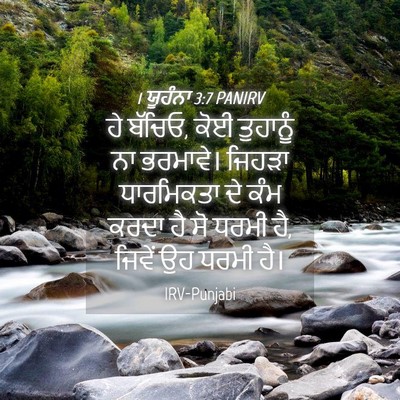 Picture 04 - 1 ਯੂਹੰਨਾ 3:7 PANIRV - ਹੇ ਬੱਚਿਓ, ਕੋਈ - Bible Verse Picture
