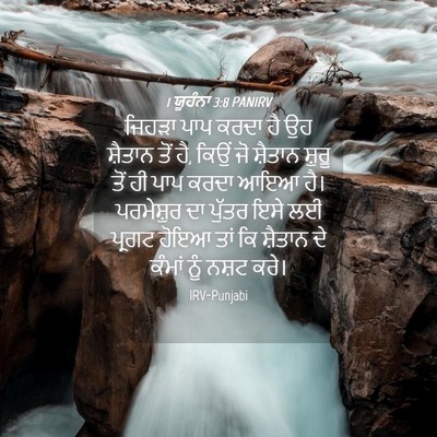 Picture 04 - 1 ਯੂਹੰਨਾ 3:8 PANIRV - ਜਿਹੜਾ ਪਾਪ ਕਰਦਾ ਹੈ - Bible Verse Picture