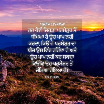 Picture 04 - 1 ਯੂਹੰਨਾ 3:9 PANIRV - ਹਰ ਕੋਈ ਜਿਹੜਾ - Bible Verse Picture