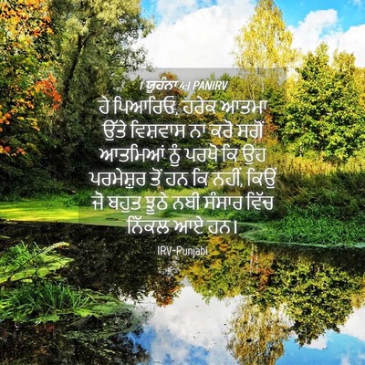 Picture 04 - 1 ਯੂਹੰਨਾ 4:1 PANIRV - ਹੇ ਪਿਆਰਿਓ, ਹਰੇਕ - Bible Verse Picture