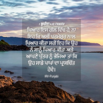 Picture 04 - 1 ਯੂਹੰਨਾ 4:10 PANIRV - ਪਿਆਰ ਇਸ ਗੱਲ ਵਿੱਚ - Bible Verse Picture