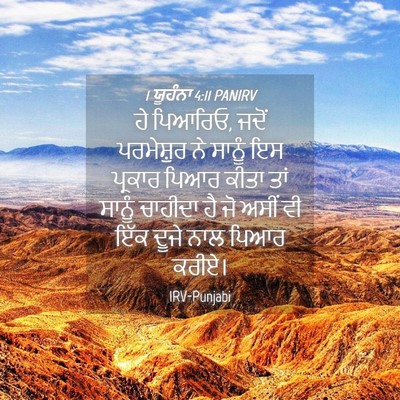 Picture 04 - 1 ਯੂਹੰਨਾ 4:11 PANIRV - ਹੇ ਪਿਆਰਿਓ, ਜਦੋਂ - Bible Verse Picture