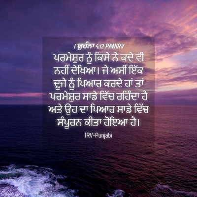 Picture 04 - 1 ਯੂਹੰਨਾ 4:12 PANIRV - ਪਰਮੇਸ਼ੁਰ ਨੂੰ ਕਿਸੇ - Bible Verse Picture