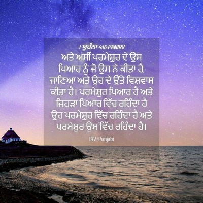 Picture 04 - 1 ਯੂਹੰਨਾ 4:16 PANIRV - ਅਤੇ ਅਸੀਂ ਪਰਮੇਸ਼ੁਰ - Bible Verse Picture