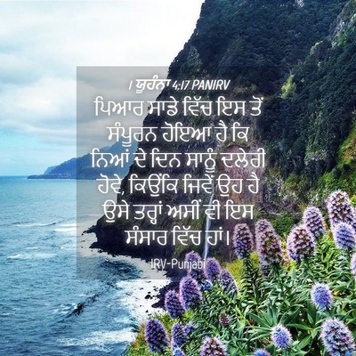 Picture 04 - 1 ਯੂਹੰਨਾ 4:17 PANIRV - ਪਿਆਰ ਸਾਡੇ ਵਿੱਚ ਇਸ - Bible Verse Picture