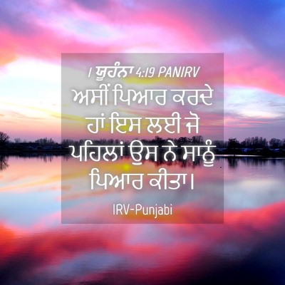 Picture 04 - 1 ਯੂਹੰਨਾ 4:19 PANIRV - ਅਸੀਂ ਪਿਆਰ ਕਰਦੇ ਹਾਂ - Bible Verse Picture