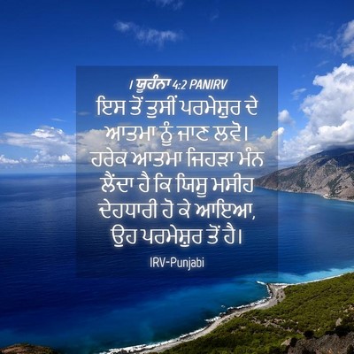 Picture 04 - 1 ਯੂਹੰਨਾ 4:2 PANIRV - ਇਸ ਤੋਂ ਤੁਸੀਂ - Bible Verse Picture