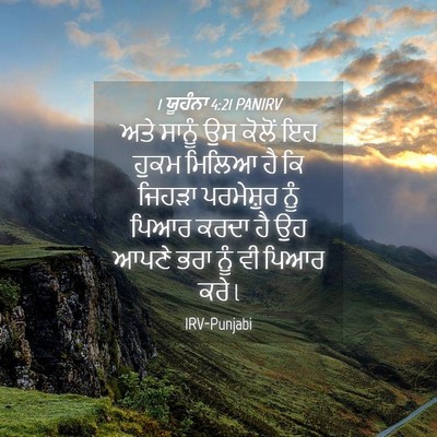 Picture 04 - 1 ਯੂਹੰਨਾ 4:21 PANIRV - ਅਤੇ ਸਾਨੂੰ ਉਸ ਕੋਲੋਂ - Bible Verse Picture