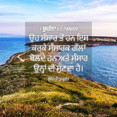 Picture 04 - 1 ਯੂਹੰਨਾ 4:5 PANIRV - ਉਹ ਸੰਸਾਰ ਤੋਂ ਹਨ ਇਸ - Bible Verse Picture