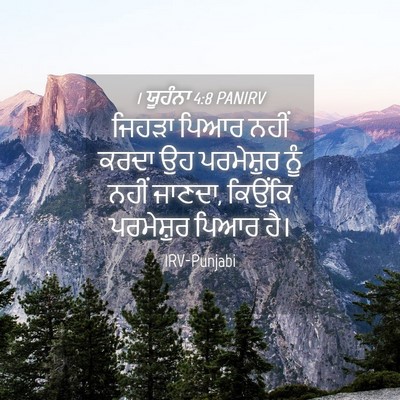 Picture 04 - 1 ਯੂਹੰਨਾ 4:8 PANIRV - ਜਿਹੜਾ ਪਿਆਰ ਨਹੀਂ - Bible Verse Picture