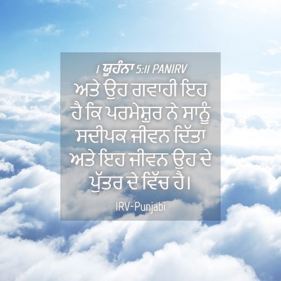 Picture 04 - 1 ਯੂਹੰਨਾ 5:11 PANIRV - ਅਤੇ ਉਹ ਗਵਾਹੀ ਇਹ ਹੈ - Bible Verse Picture