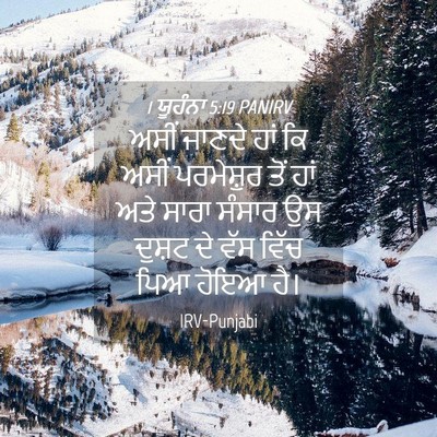 Picture 04 - 1 ਯੂਹੰਨਾ 5:19 PANIRV - ਅਸੀਂ ਜਾਣਦੇ ਹਾਂ ਕਿ - Bible Verse Picture