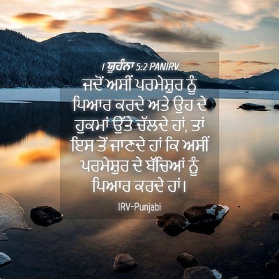 Picture 04 - 1 ਯੂਹੰਨਾ 5:2 PANIRV - ਜਦੋਂ ਅਸੀਂ - Bible Verse Picture
