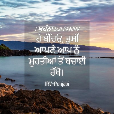 Picture 04 - 1 ਯੂਹੰਨਾ 5:21 PANIRV - ਹੇ ਬੱਚਿਓ, ਤੁਸੀਂ - Bible Verse Picture