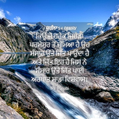 Picture 04 - 1 ਯੂਹੰਨਾ 5:4 PANIRV - ਕਿਉਂ ਜੋ ਹਰੇਕ ਜਿਹੜਾ - Bible Verse Picture