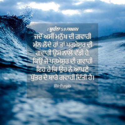 Picture 04 - 1 ਯੂਹੰਨਾ 5:9 PANIRV - ਜਦੋਂ ਅਸੀਂ ਮਨੁੱਖ ਦੀ - Bible Verse Picture