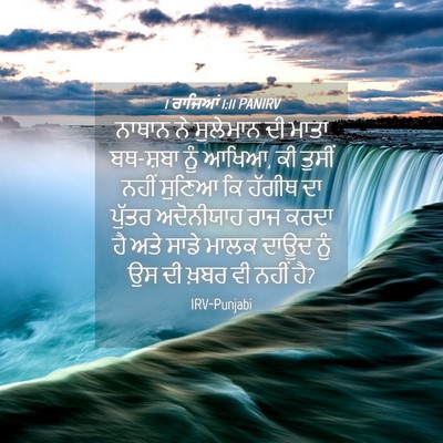 Picture 04 - 1 ਰਾਜਿਆਂ 1:11 PANIRV - ਨਾਥਾਨ ਨੇ ਸੁਲੇਮਾਨ - Bible Verse Picture
