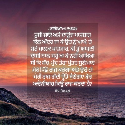 Picture 04 - 1 ਰਾਜਿਆਂ 1:13 PANIRV - ਤੁਸੀਂ ਜਾਓ ਅਤੇ ਦਾਊਦ - Bible Verse Picture