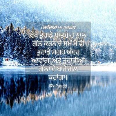 Picture 04 - 1 ਰਾਜਿਆਂ 1:14 PANIRV - ਵੇਖੋ ਤੁਹਾਡੇ - Bible Verse Picture