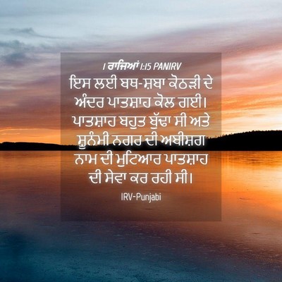 Picture 04 - 1 ਰਾਜਿਆਂ 1:15 PANIRV - ਇਸ ਲਈ ਬਥ-ਸ਼ਬਾ ਕੋਠੜੀ - Bible Verse Picture
