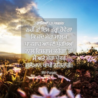Picture 04 - 1 ਰਾਜਿਆਂ 1:21 PANIRV - ਨਹੀਂ ਤਾਂ ਇਸ ਤਰ੍ਹਾਂ - Bible Verse Picture