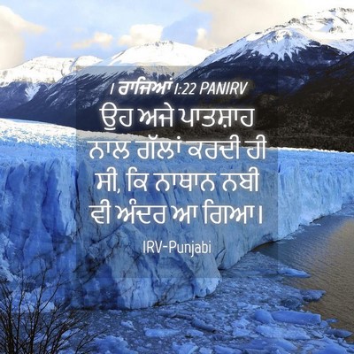 Picture 04 - 1 ਰਾਜਿਆਂ 1:22 PANIRV - ਉਹ ਅਜੇ ਪਾਤਸ਼ਾਹ ਨਾਲ - Bible Verse Picture