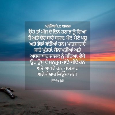Picture 04 - 1 ਰਾਜਿਆਂ 1:25 PANIRV - ਉਹ ਤਾਂ ਅੱਜ ਦੇ ਦਿਨ - Bible Verse Picture