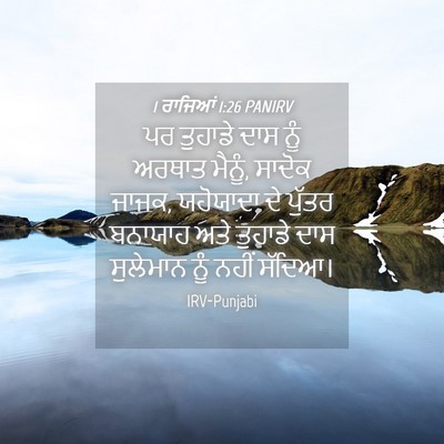 Picture 04 - 1 ਰਾਜਿਆਂ 1:26 PANIRV - ਪਰ ਤੁਹਾਡੇ ਦਾਸ ਨੂੰ - Bible Verse Picture