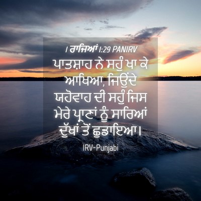 Picture 04 - 1 ਰਾਜਿਆਂ 1:29 PANIRV - ਪਾਤਸ਼ਾਹ ਨੇ ਸਹੁੰ ਖਾ - Bible Verse Picture