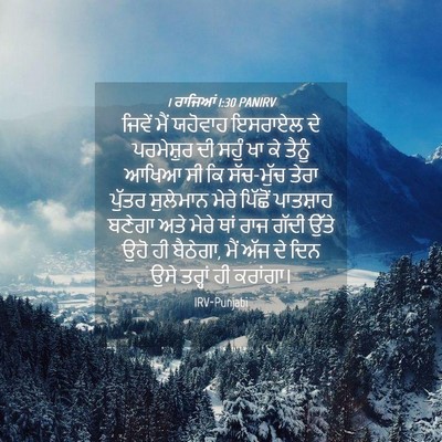 Picture 04 - 1 ਰਾਜਿਆਂ 1:30 PANIRV - ਜਿਵੇਂ ਮੈਂ ਯਹੋਵਾਹ - Bible Verse Picture