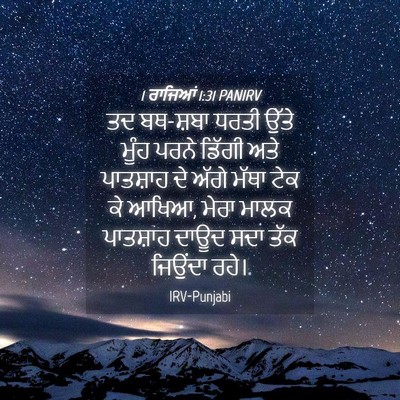 Picture 04 - 1 ਰਾਜਿਆਂ 1:31 PANIRV - ਤਦ ਬਥ-ਸ਼ਬਾ ਧਰਤੀ - Bible Verse Picture