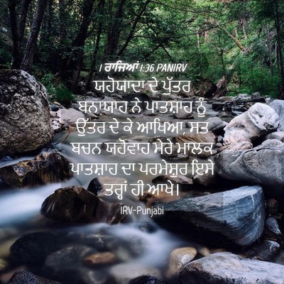 Picture 04 - 1 ਰਾਜਿਆਂ 1:36 PANIRV - ਯਹੋਯਾਦਾ ਦੇ ਪੁੱਤਰ - Bible Verse Picture