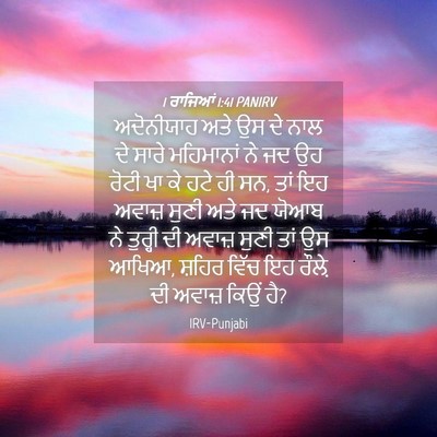 Picture 04 - 1 ਰਾਜਿਆਂ 1:41 PANIRV - ਅਦੋਨੀਯਾਹ ਅਤੇ ਉਸ ਦੇ - Bible Verse Picture