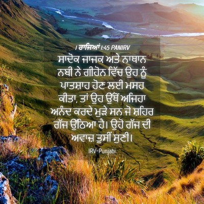 Picture 04 - 1 ਰਾਜਿਆਂ 1:45 PANIRV - ਸਾਦੋਕ ਜਾਜਕ ਅਤੇ - Bible Verse Picture