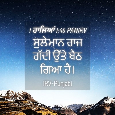 Picture 04 - 1 ਰਾਜਿਆਂ 1:46 PANIRV - ਸੁਲੇਮਾਨ ਰਾਜ ਗੱਦੀ - Bible Verse Picture