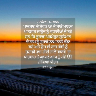 Picture 04 - 1 ਰਾਜਿਆਂ 1:47 PANIRV - ਪਾਤਸ਼ਾਹ ਦੇ ਸੇਵਕ ਆ - Bible Verse Picture