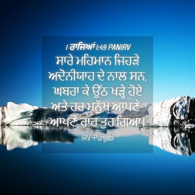Picture 04 - 1 ਰਾਜਿਆਂ 1:49 PANIRV - ਸਾਰੇ ਮਹਿਮਾਨ ਜਿਹੜੇ - Bible Verse Picture