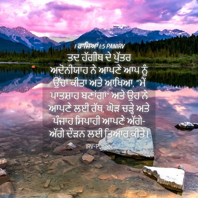 Picture 04 - 1 ਰਾਜਿਆਂ 1:5 PANIRV - ਤਦ ਹੱਗੀਥ ਦੇ ਪੁੱਤਰ - Bible Verse Picture