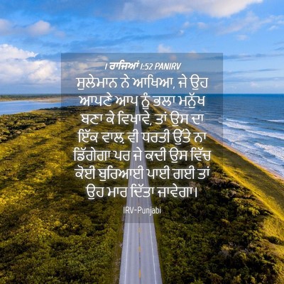 Picture 04 - 1 ਰਾਜਿਆਂ 1:52 PANIRV - ਸੁਲੇਮਾਨ ਨੇ ਆਖਿਆ, ਜੇ - Bible Verse Picture