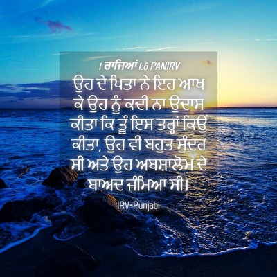 Picture 04 - 1 ਰਾਜਿਆਂ 1:6 PANIRV - ਉਹ ਦੇ ਪਿਤਾ ਨੇ ਇਹ ਆਖ - Bible Verse Picture
