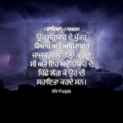 Picture 04 - 1 ਰਾਜਿਆਂ 1:7 PANIRV - ਉਹ ਸਰੂਯਾਹ ਦੇ ਪੁੱਤਰ - Bible Verse Picture