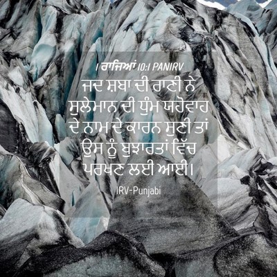 Picture 04 - 1 ਰਾਜਿਆਂ 10:1 PANIRV - ਜਦ ਸ਼ਬਾ ਦੀ ਰਾਣੀ ਨੇ - Bible Verse Picture