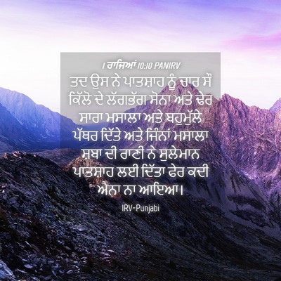 Picture 04 - 1 ਰਾਜਿਆਂ 10:10 PANIRV - ਤਦ ਉਸ ਨੇ ਪਾਤਸ਼ਾਹ - Bible Verse Picture