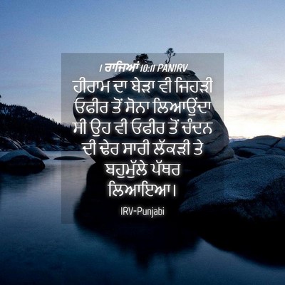 Picture 04 - 1 ਰਾਜਿਆਂ 10:11 PANIRV - ਹੀਰਾਮ ਦਾ ਬੇੜਾ ਵੀ - Bible Verse Picture