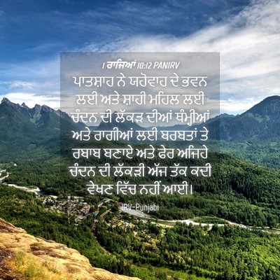 Picture 04 - 1 ਰਾਜਿਆਂ 10:12 PANIRV - ਪਾਤਸ਼ਾਹ ਨੇ ਯਹੋਵਾਹ - Bible Verse Picture