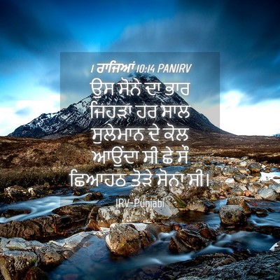 Picture 04 - 1 ਰਾਜਿਆਂ 10:14 PANIRV - ਉਸ ਸੋਨੇ ਦਾ ਭਾਰ - Bible Verse Picture
